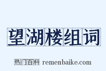 望湖楼组词是什么意思的图片